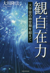 大川隆法／著OR BOOKS本詳しい納期他、ご注文時はご利用案内・返品のページをご確認ください出版社名幸福の科学出版出版年月2020年06月サイズ297P 20cmISBNコード9784823301858人文 宗教 幸福の科学観自在力 大宇宙の時空間を超えてカンジザイリキ ダイウチユウ ノ ジクウカン オ コエテ オ-ア-ル ブツクス OR BOOKS人生と世界を変える、異次元からのメッセージ—守護霊霊言、宇宙人・UFOリーディング、遠隔透視。1000回を超える公開霊言・リーディングを行う最高度の霊能者が、「霊的能力の極致」と「大宇宙の秘密」を解き明かす。新装復刻にともない秘蔵の講義を新規収録。第1章 大宇宙と人間｜第2章 人間の底力｜第3章 観自在力の基礎｜第4章 観自在力の発展｜第5章 観自在力の極限｜第6章 神即我の境地｜第7章 『観自在力』講義※ページ内の情報は告知なく変更になることがあります。あらかじめご了承ください登録日2020/06/05