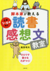 篠原明夫／著本詳しい納期他、ご注文時はご利用案内・返品のページをご確認ください出版社名主婦の友社出版年月2020年07月サイズ119P 26cmISBNコード9784074431861児童 学習 漢字・作文・読書感想文脚本家が教える読書感想文教室キヤクホンカ ガ オシエル ドクシヨ カンソウブン キヨウシツ予約のとれない読書感想文講座のメソッドが1冊に。小学1〜6年向け。「ストアカ」2019年最優秀講座賞受賞。1 読書感想文の書き方—大人の人と読んでね!（本の選び方｜書き方1 原こう用紙に書く前に｜書き方2 原こう用紙に書く“フレームワーク” ほか）｜2 フレームワークで書いた読書感想文の見本—自分でできるよ!（原こう用紙1まい（400字）｜原こう用紙2まい（800字）｜原こう用紙3まい（1200字） ほか）｜3 子どもが読書感想文を書けないときに—大人向けガイド（大人がしがちな3大“NG対応”｜大人にしてほしい“GOOD対応”｜こんなときどうする?Q＆A）※ページ内の情報は告知なく変更になることがあります。あらかじめご了承ください登録日2020/07/02