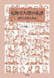 中谷陽二／著本詳しい納期他、ご注文時はご利用案内・返品のページをご確認ください出版社名弘文堂出版年月2020年08月サイズ326，28P 22cmISBNコード9784335651861人文 精神病理 社会病理危険な人間の系譜 選別と排除の思想キケン ナ ニンゲン ノ ケイフ センベツ ト ハイジヨ ノ シソウ社会から排除される“危険な人間”はどのように創り出されたのか。19世紀末から20世紀初頭、科学と法の交錯から保安処分と優生学を軸とする“危険な人間”をめぐる議論が熱を帯びた。排除のための選別は科学の手に委ねられ、多くの一流の学者が犯罪対策と優生政策に関わり、多様な類型が考案された。生まれつきの犯罪者、変質者、社会敵対者、改善不能者、悪質遺伝者、お荷物人間、性癖犯罪者、そしてサイコパス。21世紀の今、装いを新たに“危険な人間”の言説が蘇ろうとしていないだろうか。第1章 ロンブローゾと“生まれつきの犯罪者”｜第2章 “変質”と人類の危機｜第3章 科学の進歩と“社会敵対者”｜第4章 “無害化”という名の排除｜第5章 常習犯罪人法—一九三三年ドイツ｜第6章 優生学—ユートピアから絶滅へ｜第7章 障害者安楽死と精神医学者｜第8章 戦前日本の優生政策と“悪質遺伝”｜第9章 保安監置ルネッサンスと“性癖犯罪者”｜第10章 サイコパシーと“危険な脳”※ページ内の情報は告知なく変更になることがあります。あらかじめご了承ください登録日2020/08/01