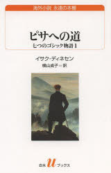 ピサへの道 七つのゴシック物語 1