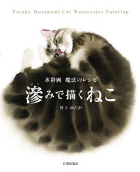 滲みで描くねこ 水彩画魔法のレシピ