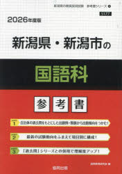 ’26 新潟県・新潟市の国語科参考書