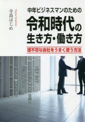 Other - 中年ビジネスマンのための令和時代の生き方・働き方 理不尽な会社をうまく使う方法