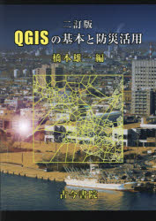 QGISの基本と防災活用