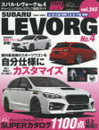 スバル・レヴォーグ 車種別チューニング＆ドレスアップ徹底ガイドシリーズ vol.245 No.4