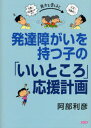 発達障がいを持つ子の「いいところ」応援計画