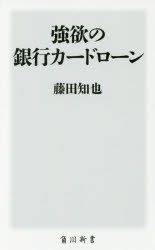 強欲の銀行カードローン