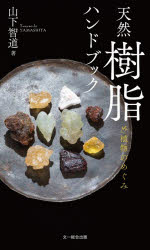 山下智道／著本詳しい納期他、ご注文時はご利用案内・返品のページをご確認ください出版社名文一総合出版出版年月2026年02月サイズ119P 19cmISBNコード9784829981863趣味 アウトドア フィールド図鑑天然樹脂ハンドブック 植物のめぐみテンネン ジユシ ハンドブツク シヨクブツ ノ メグミ※ページ内の情報は告知なく変更になることがあります。あらかじめご了承ください登録日2026/02/19