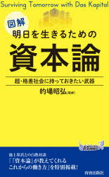 図解明日を生きるための「資本論」 超・格差社会に持っておきたい武器