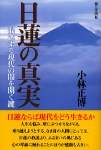 小林正博／著本詳しい納期他、ご注文時はご利用案内・返品のページをご確認ください出版社名第三文明社出版年月2003年02月サイズ214，7P 19cmISBNコード9784476061864人文 宗教 創価学会日蓮の真実 混迷する現代の闇を開く鍵ニチレン ノ シンジツ コンメイ スル ゲンダイ ノ ヤミ オ ヒラク カギ※ページ内の情報は告知なく変更になることがあります。あらかじめご了承ください登録日2013/04/06