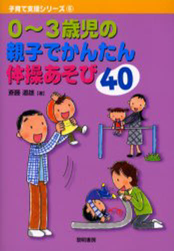 0〜3歳児の親子でかんたん体操あそび40