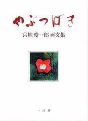 やぶつばき 宮地俊一郎画文集