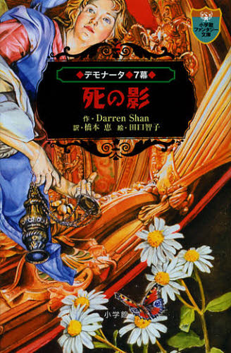 Darren Shan／作 橋本恵／訳 田口智子／絵小学館ファンタジー文庫本詳しい納期他、ご注文時はご利用案内・返品のページをご確認ください出版社名小学館出版年月2012年10月サイズ367P 18cmISBNコード9784092301870児童 児童文庫 小学館デモナータ 7幕デモナ-タ 7 シヨウガクカン フアンタジ- ブンコ シ ノ カゲ原タイトル：Death’s Shadow※ページ内の情報は告知なく変更になることがあります。あらかじめご了承ください登録日2013/04/06