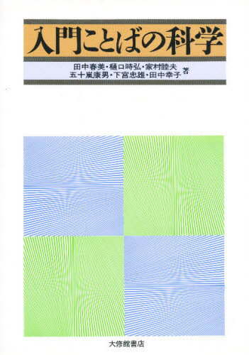 入門ことばの科学