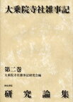 大乗院寺社雑事記研究論集 第2巻