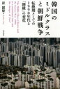 韓国のミドルクラスと朝鮮戦争 転換期としての1990年代と「階級」の変化