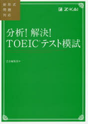 分析!解決!TOEICテスト模試