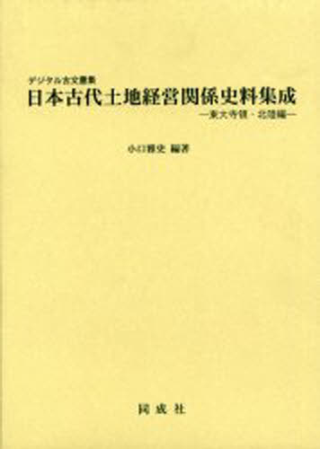日本歷史 - 日本古代土地経営関係史料集成 デジタル古文書集 東大寺領・北陸編
