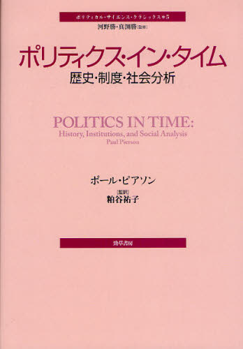 ポリティクス・イン・タイム 歴史・制度・社会分析