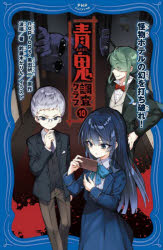 noprops／原作 黒田研二／原作 波摘／著 鈴羅木かりん／イラストPHPジュニアノベル の2-10本詳しい納期他、ご注文時はご利用案内・返品のページをご確認ください出版社名PHP研究所出版年月2024年10月サイズ184P 18cmISBNコード9784569881874児童 児童文庫 児童文庫その他青鬼調査クラブ 10アオオニ チヨウサ クラブ 10 10 ピ-エイチピ- ジユニア ノベル ノ-2-10 PHP／ジユニア／ノベル ノ-2-10 カイブツ ホテル ノ マボロシ オ ウチヤブレ※ページ内の情報は告知なく変更になることがあります。あらかじめご了承ください登録日2024/09/24