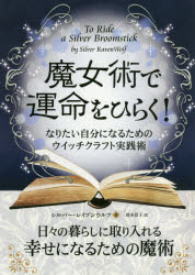 魔女術で運命をひらく! なりたい自分になるためのウイッチクラフト実践術