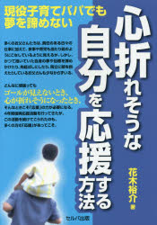 心折れそうな自分を応援する方法 現役子育てパパでも夢を諦めない