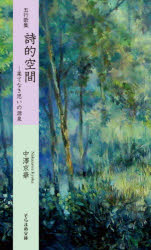 中澤京華／著そらまめ文庫 な1-1本詳しい納期他、ご注文時はご利用案内・返品のページをご確認ください出版社名市井社出版年月2021年07月サイズ138P 18cmISBNコード9784882081876文芸 短歌・俳句 短歌集詩的空間 果てなき思いの源泉 五行歌集シテキ クウカン ハテナキ オモイ ノ ゲンセン ゴギヨウ カシユウ ソラマメ ブンコ ナ-1-1※ページ内の情報は告知なく変更になることがあります。あらかじめご了承ください登録日2023/04/28