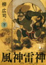 風神雷神 下