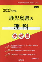 ’27 鹿児島県の理科参考書