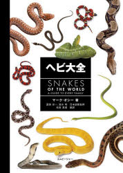 マーク・オシー／著 富田京一／日本語版監修 冨水明／日本語版監修 松倉真理／訳本詳しい納期他、ご注文時はご利用案内・返品のページをご確認ください出版社名エムピージェー出版年月2024年08月サイズ240P 25cmISBNコード9784909701879理学 生物学 動物学一般ヘビ大全ヘビ タイゼン原タイトル：SNAKES OF THE WORLD※ページ内の情報は告知なく変更になることがあります。あらかじめご了承ください登録日2024/07/20