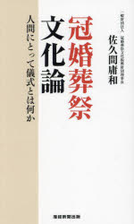 冠婚葬祭文化論 人間にとって儀式とは何か