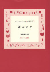 松岡享子／著レクチャーブックス・お話入門 2本詳しい納期他、ご注文時はご利用案内・返品のページをご確認ください出版社名東京子ども図書館出版年月2018年05月サイズ120P 19cmISBNコード9784885691881文芸 文芸評論 読書論選ぶこと 新装版エラブ コト レクチヤ- ブツクス オハナシ ニユウモン 2※ページ内の情報は告知なく変更になることがあります。あらかじめご了承ください登録日2018/06/01