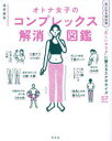 オトナ女子のコンプレックス解消図鑑(3)