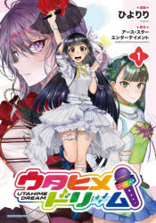 アース・スターエンターテイメント／原作 ひよりり／漫画EARTH STAR COMICS本詳しい納期他、ご注文時はご利用案内・返品のページをご確認ください出版社名アース・スターエンターテイメント出版年月2025年10月サイズ1冊（ページ付なし） 19cmISBNコード9784803021882コミック 少年（中高生・一般） アーススターコミックスウタヒメドリーム 1ウタヒメ ドリ-ム 1 1 ア-ス スタ- コミツクス EARTH STAR COMICS※ページ内の情報は告知なく変更になることがあります。あらかじめご了承ください登録日2025/10/10