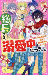 ＊あいら＊／著 茶乃ひなの／絵野いちごジュニア文庫 あ1-32本詳しい納期他、ご注文時はご利用案内・返品のページをご確認ください出版社名スターツ出版出版年月2024年12月サイズ217P 18cmISBNコード9784813781882児童 児童文庫 スターツ出版総長さま、溺愛中につき。 12ソウチヨウサマ デキアイチユウ ニ ツキ 12 12 ノイチゴ ジユニア ブンコ ア-1-32 ミナミ ノ ドクセンヨク ボウソウ デ ユキ サイダイ ノ ピンチ※ページ内の情報は告知なく変更になることがあります。あらかじめご了承ください登録日2024/12/18