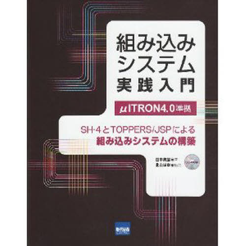 田中典翁／著本詳しい納期他、ご注文時はご利用案内・返品のページをご確認ください出版社名カットシステム出版年月2008年10月サイズ446P 24cmISBNコード9784877831882コンピュータ プログラミング 開発技法組み込みシステム実践入門 SH-4とTOPPERS／JSPによる組み込みシステムの構築クミコミ システム ジツセン ニユウモン エスエイチ フオ- ト トツパ-ズ ジエ-エスピ- ニ ヨル クミコミ システム ノ コウチク※ページ内の情報は告知なく変更になることがあります。あらかじめご了承ください登録日2013/04/08