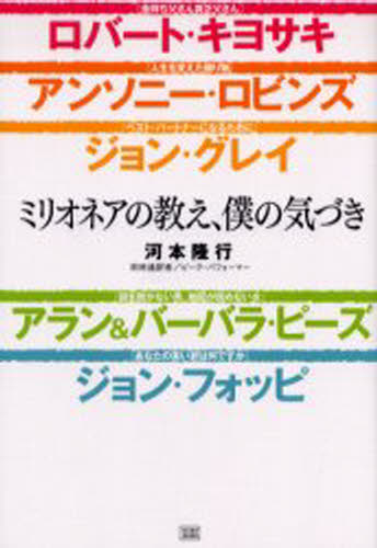 河本隆行／著本詳しい納期他、ご注文時はご利用案内・返品のページをご確認ください出版社名成甲書房出版年月2005年10月サイズ284P 19cmISBNコード9784880861883ビジネス 自己啓発 自己啓発一般ミリオネアの教え、僕の気づき ロバート・キヨサキ／アンソニー・ロビンズ／ジョン・グレイ／アラン＆バーバラ・ピーズ／ジョン・フォッピミリオネア ノ オシエ ボク ノ キズキ ロバ-ト キヨサキ アンソニ- ロビンズ ジヨン グレイ アラン アンド バ-バラ ピ-ズ ジヨン フオツピ※ページ内の情報は告知なく変更になることがあります。あらかじめご了承ください登録日2013/04/03
