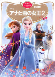 Disneyアナと雪の女王2 2歳から