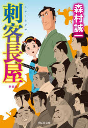 森村誠一／著祥伝社文庫 も1-37本詳しい納期他、ご注文時はご利用案内・返品のページをご確認ください出版社名祥伝社出版年月2026年05月サイズ377P 16cmISBNコード9784396351885文庫 日本文学 祥伝社文庫刺客長屋シカク ナガヤ シヨウデンシヤ ブンコ モ-1-37※ページ内の情報は告知なく変更になることがあります。あらかじめご了承ください登録日2026/05/09