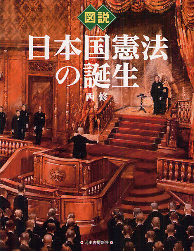 図説日本国憲法の誕生
