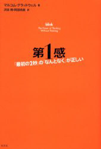 マルコム・グラッドウェル／著 沢田博／訳 阿部尚美／訳本詳しい納期他、ご注文時はご利用案内・返品のページをご確認ください出版社名光文社出版年月2006年03月サイズ263P 20cmISBNコード9784334961886人文 心理一般 心理読み物第1感 「最初の2秒」の「なんとなく」が正しいダイイツカン サイシヨ ノ ニビヨウ ノ ナントナク ガ タダシイ原タイトル：Blink※ページ内の情報は告知なく変更になることがあります。あらかじめご了承ください登録日2013/04/03