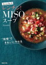 Atsushi式レンチン MISOスープ “味噌”できれいにヤセる