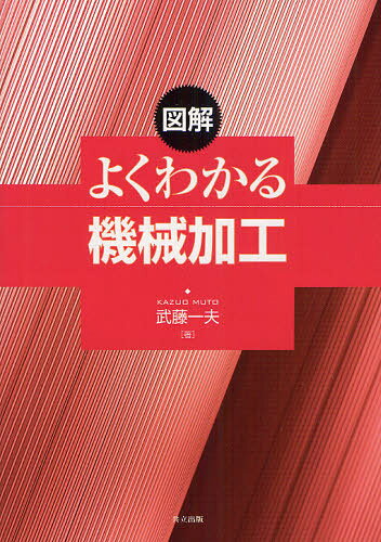 武藤一夫／著本詳しい納期他、ご注文時はご利用案内・返品のページをご確認ください出版社名共立出版出版年月2012年04月サイズ188P 26cmISBNコード9784320081888工学 機械工学 機械工学その他図解よくわかる機械加工ズカイ ヨク ワカル キカイ カコウ※ページ内の情報は告知なく変更になることがあります。あらかじめご了承ください登録日2013/04/09