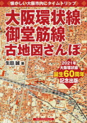 大阪環状線、御堂筋線古地図さんぽ 懐かしい大阪市内