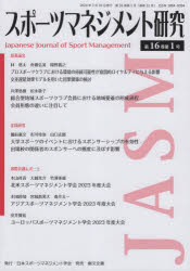 スポーツマネジメント研究 第16巻第1号
