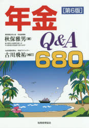 年金Q＆A680