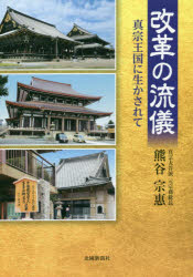 改革の流儀 真宗王国に生かされて
