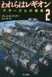 デニス・E・テイラー／著 金子浩／訳ハヤカワ文庫 SF 2189本詳しい納期他、ご注文時はご利用案内・返品のページをご確認ください出版社名早川書房出版年月2018年07月サイズ445P 16cmISBNコード9784150121891文庫 海外文学 ハヤカワ文庫われらはレギオン 2ワレラ ワ レギオン 2 2 ハヤカワ ブンコ エスエフ 2189 ハヤカワ／ブンコ／SF 2189 アザ-ズ トノ ソウグウ原タイトル：FOR WE ARE MANY※ページ内の情報は告知なく変更になることがあります。あらかじめご了承ください登録日2018/07/06
