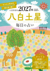 九星開運帖 2027年〔8〕