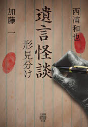 Author Name: Ya: Ra: Wa Line - 遺言怪談 形見分け